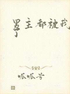 男主都被我操坏了