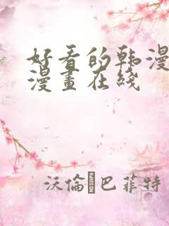 好看的韩漫免费漫画在线