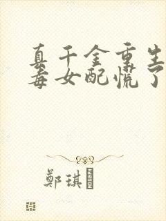 真千金重生,恶毒女配慌了全文免费阅读