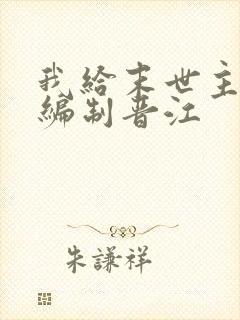 我给末世主角发编制晋江