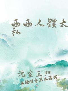 西西人体太胆隐私