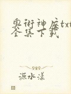 奥术神座txt全集下载