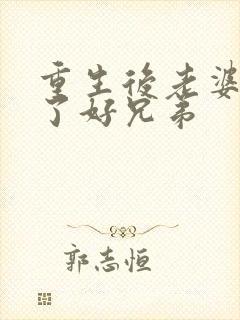 重生后老婆嫁给了好兄弟