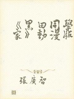 《黑田同学来我家》动漫版在线观看