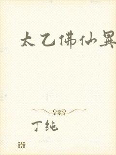 太乙佛仙异界游