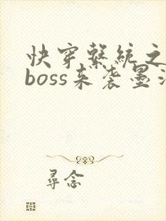 快穿系统之反派boss来袭墨泠