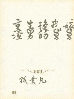 重生后我嫁给了渣男的舅舅