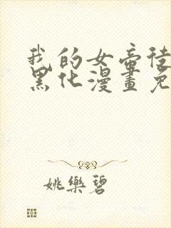 我的女帝徒弟要黑化漫画免费看