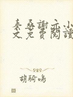 秦桑谢亦小说全文免费阅读