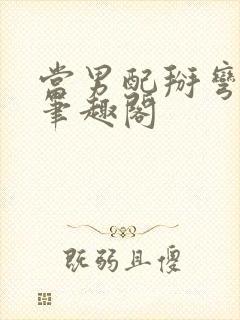 当男配掰弯男主笔趣阁