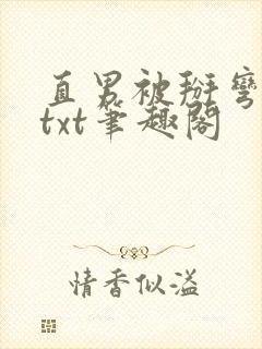 直男被掰弯之路txt笔趣阁