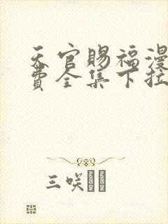 天官赐福漫画免费全集下拉式漫画