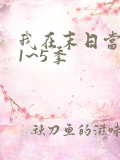 我在末日当僵尸1~5季