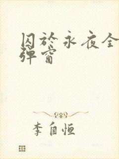 囚于永夜全文无弹窗