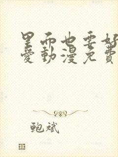 里面也要好好疼爱动漫免费观看全集