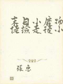 末日小废物被大佬捡走后小说免费阅读