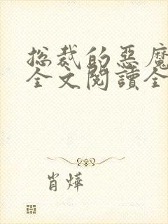 总裁的恶魔小妻全文阅读全文