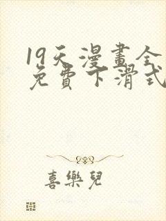 19天漫画全集免费下滑式