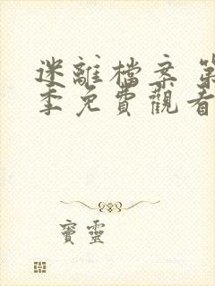 迷离档案 第1季免费观看完整版高清