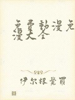 免费动漫免费动漫大全