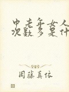 中老年女人小便次数多是什么原因