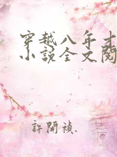 穿越八年才出道小说全文阅读