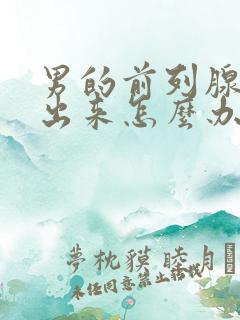 男的前列腺尿不出来怎么办