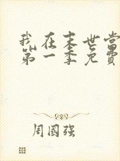 我在末世当僵尸第一季免费观看