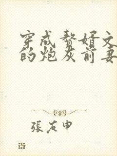 穿成赘婿文男主的炮灰前妻
