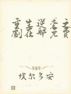 重生逆袭之路短剧在哪免费看