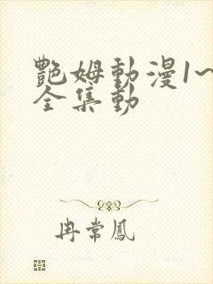 艳姆动漫1~6全集动