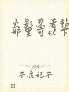 火影忍者动漫在哪里可以下载