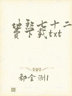 地煞七十二变免费下载txt