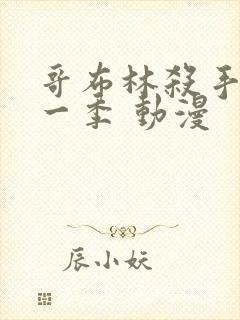 哥布林杀手 第一季 动漫