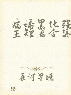 病娇黑化强制男主短篇合集