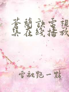 苍兰诀电视剧全集在线播放