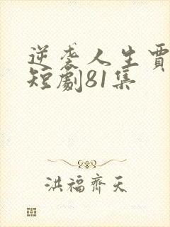 逆袭人生贾二虎短剧81集