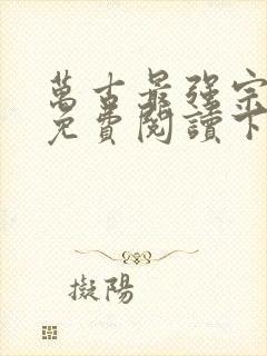 万古最强宗漫画免费阅读下拉式6漫画