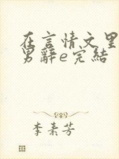 在言情文里撩直男辞e完结