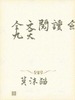 全文阅读 剑破九天