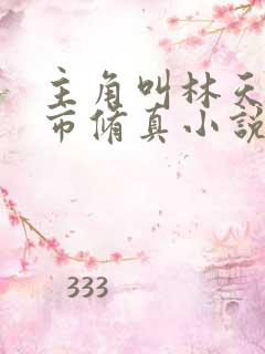 主角叫林天的都市修真小说