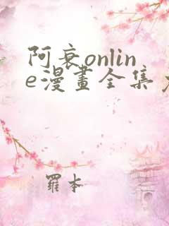 阿衰online漫画全集免费阅读