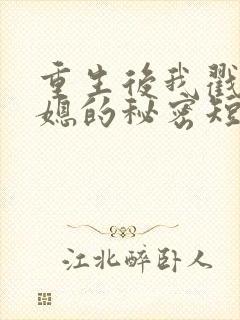 重生后我戳穿儿媳的秘密短剧