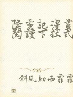 降灵记漫画免费阅读下拉式六漫画