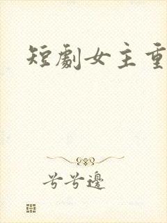 短剧女主重生