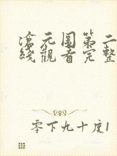 沧元图第二季在线观看完整免费