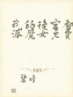 我的后宫都是反派魔女免费漫画