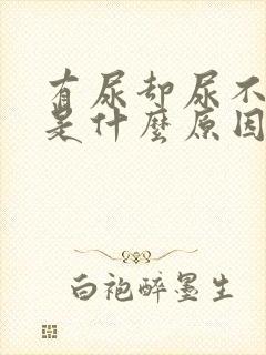 有尿却尿不出来是什么原因