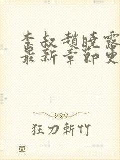 李叔赵晓露小说最新章节更新