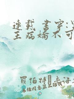 连载 书穿:男主病娇不可欺